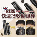 【24小時網站自助下單】現貨 供應商清貨🌸韓國🇰🇷RIRE 快速染髮氣墊筆 | 落單後約3-5個工作天寄出 娉婷貿易公司 Exquisite Beauty Trading Company