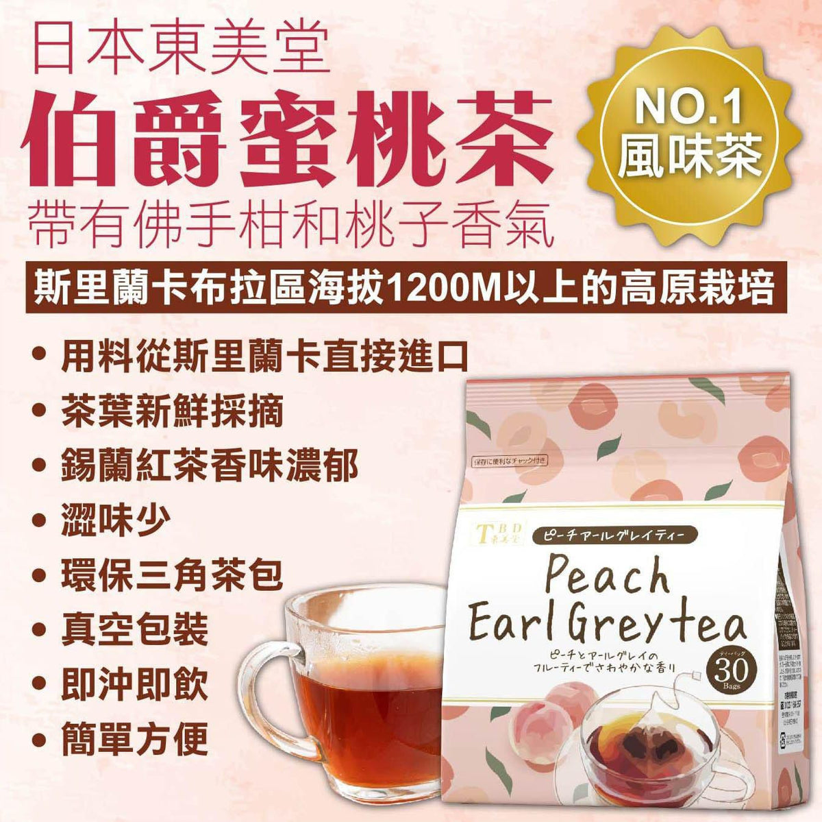 供應商現貨🌸日本東美堂 伯爵蜜桃茶 30入 1套２包 | 預訂 逢星期一，三返倉執貨 其後約3-5個工作天寄出 娉婷貿易公司 Exquisite Beauty Trading Company
