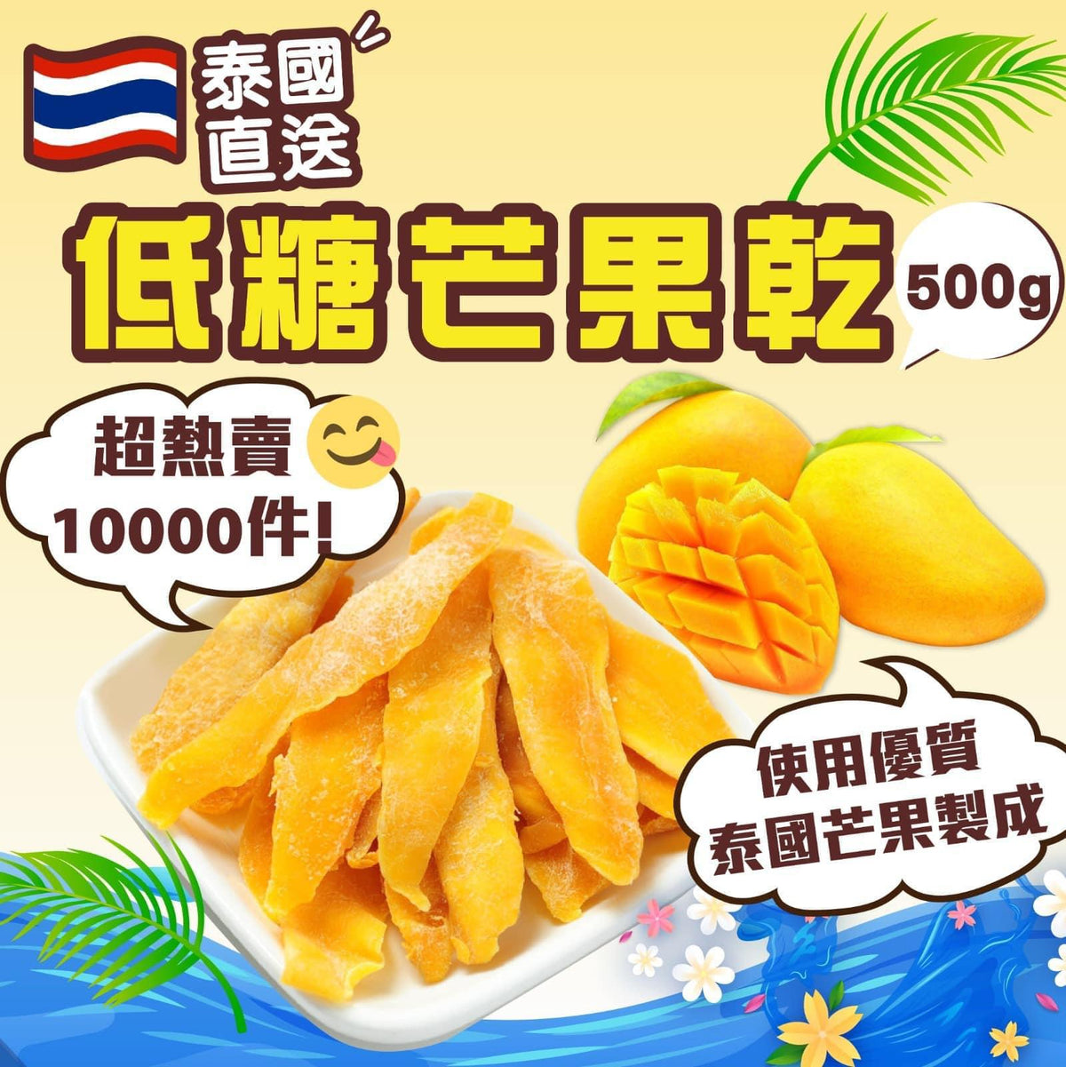 現貨🌸🇹🇭泰國直送✈️自然甜低糖芒果乾500g🤤🤤🥭 🥭 | 落單後約3-5個工作天寄出 娉婷貿易公司 Exquisite Beauty Trading Company