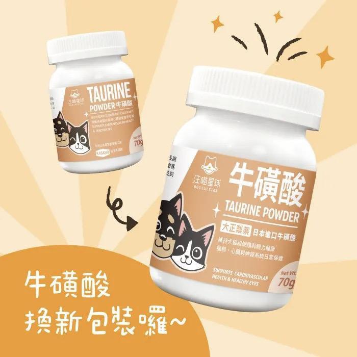 每月15/30號截單🌸汪喵星球-TAURINE 牛磺酸 70g | 預訂 截單後約2-3星期到 娉婷貿易公司 Exquisite Beauty Trading Company