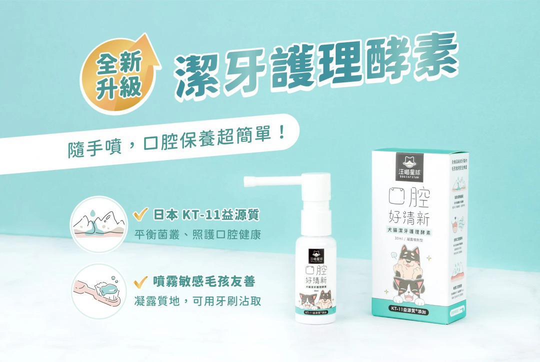 每月15/30號截單🌸汪喵潔牙護理酵素 (凝露噴劑型) 30ml | 預訂 截單後約2-3星期到 娉婷貿易公司 Exquisite Beauty Trading Company