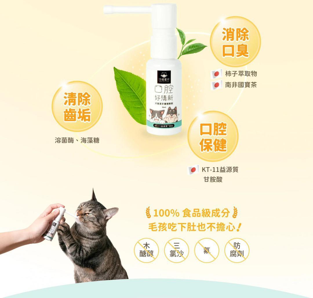 每月15/30號截單🌸汪喵潔牙護理酵素 (凝露噴劑型) 30ml | 預訂 截單後約2-3星期到 娉婷貿易公司 Exquisite Beauty Trading Company