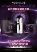 現貨🌸Andre Dermes 電波眼拉提緊緻套裝 | 落單後約3-5個工作天寄出 娉婷貿易公司 Exquisite Beauty Trading Company