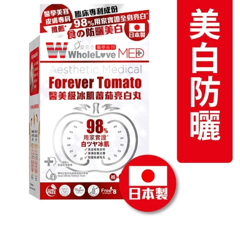供應商現貨🌸❤️❤️WholeLove MED愛完全醫學系列醫美級冰肌蕃茄亮白丸 24粒❤️❤️ | 預訂 後逢星期一、三返倉執貨 執貨後約3-5個工作天寄出 娉婷貿易公司 Exquisite Beauty Trading Company