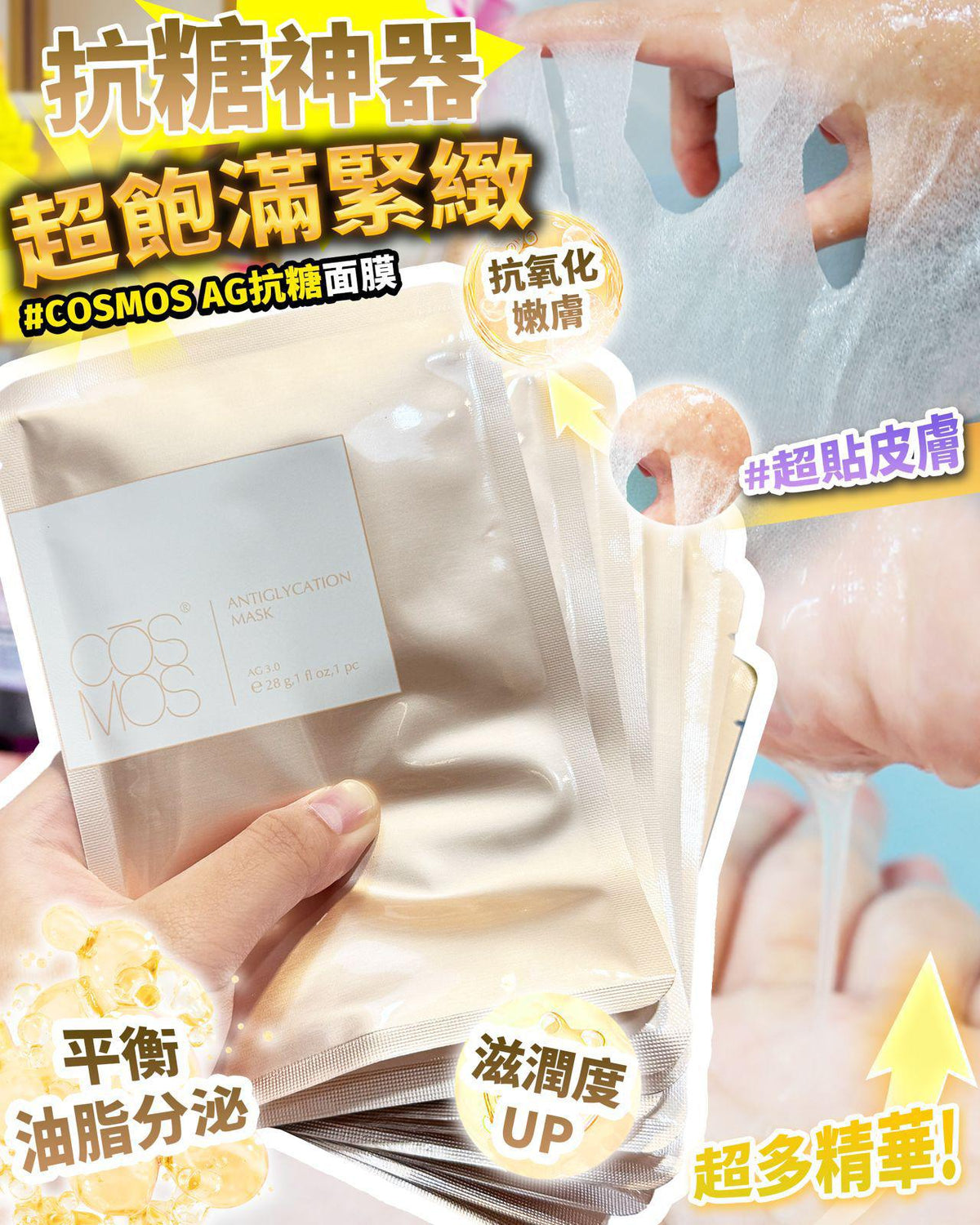 🌸CŌSMOS - AG Antiglycation Mask💕AG抗糖面膜（1套10片） | 預訂約1-2星期 娉婷貿易公司 Exquisite Beauty Trading Company