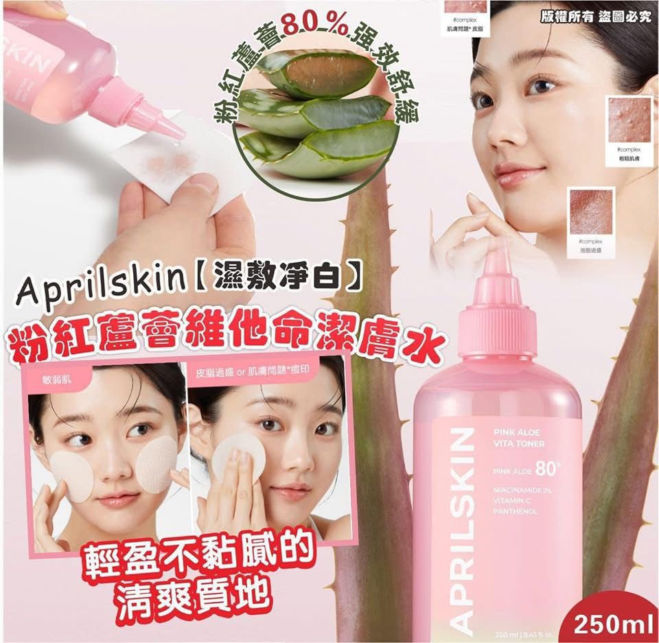 現貨🌸Aprilskin【濕敷淨白】粉紅蘆薈維他命潔膚水250ml | 落單後約3-5個工作天寄出 娉婷貿易公司 Exquisite Beauty Trading Company