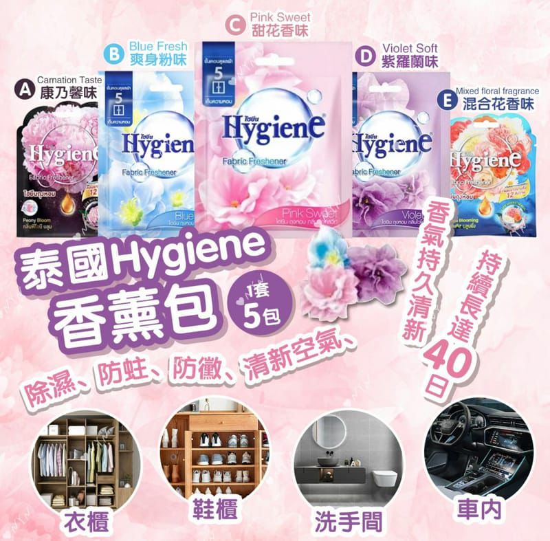 現貨🌸泰國🇹🇭Hygiene香包 | 落單後約3-5個工作天寄出 娉婷貿易公司 Exquisite Beauty Trading Company