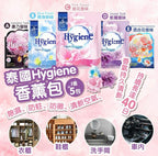 現貨🌸泰國🇹🇭Hygiene香包 | 落單後約3-5個工作天寄出 娉婷貿易公司 Exquisite Beauty Trading Company