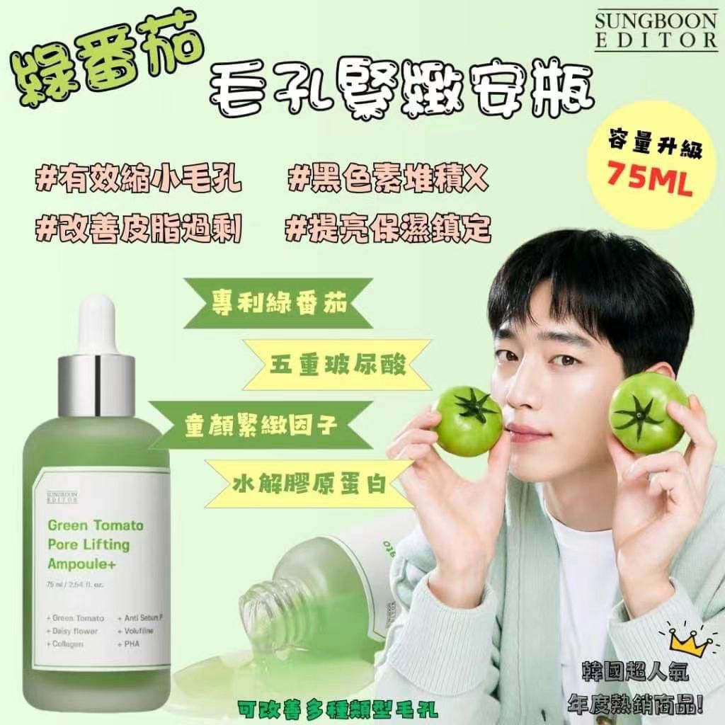 現貨🌸🌟🌟SUNGBOON🍏 綠蕃茄緊緻安瓶 75ml | 落單後約3-5個工作天寄出 娉婷貿易公司 Exquisite Beauty Trading Company