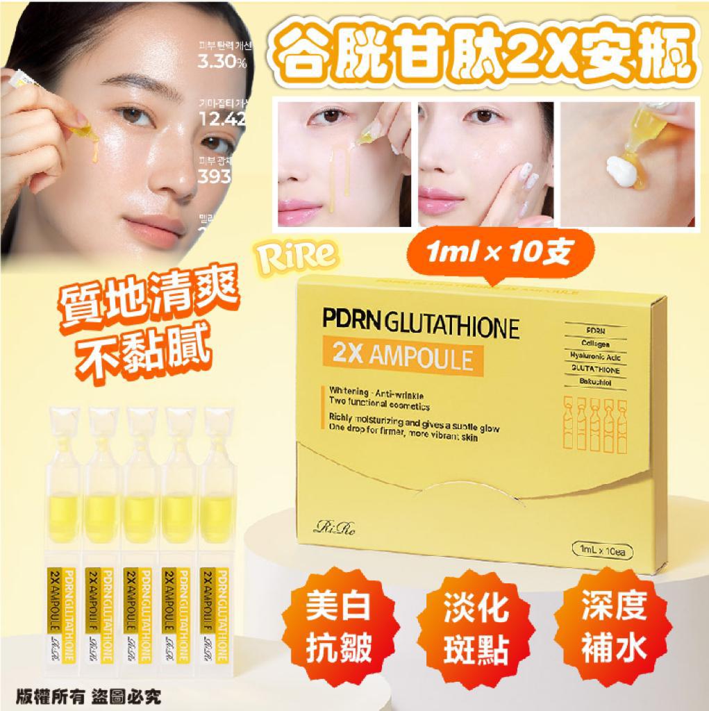 現貨🌸韓國🇰🇷RIRE PDRN 谷胱甘肽 2X 安瓶1ml×10支/盒 | 落單後約3-5個工作天寄出 娉婷貿易公司 Exquisite Beauty Trading Company