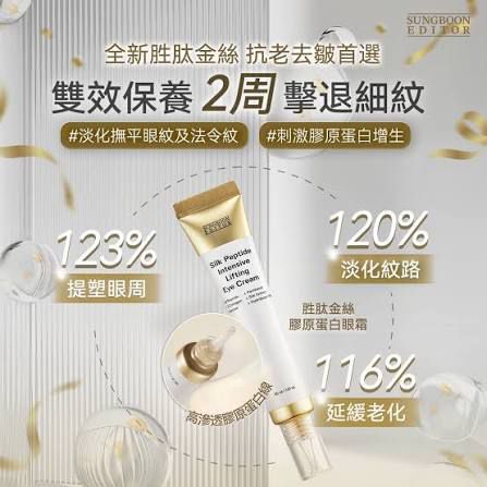現貨🌸Sungboon 胜肽金絲膠原蛋白眼霜30ml | 落單後約3-5個工作天寄出 娉婷貿易公司 Exquisite Beauty Trading Company