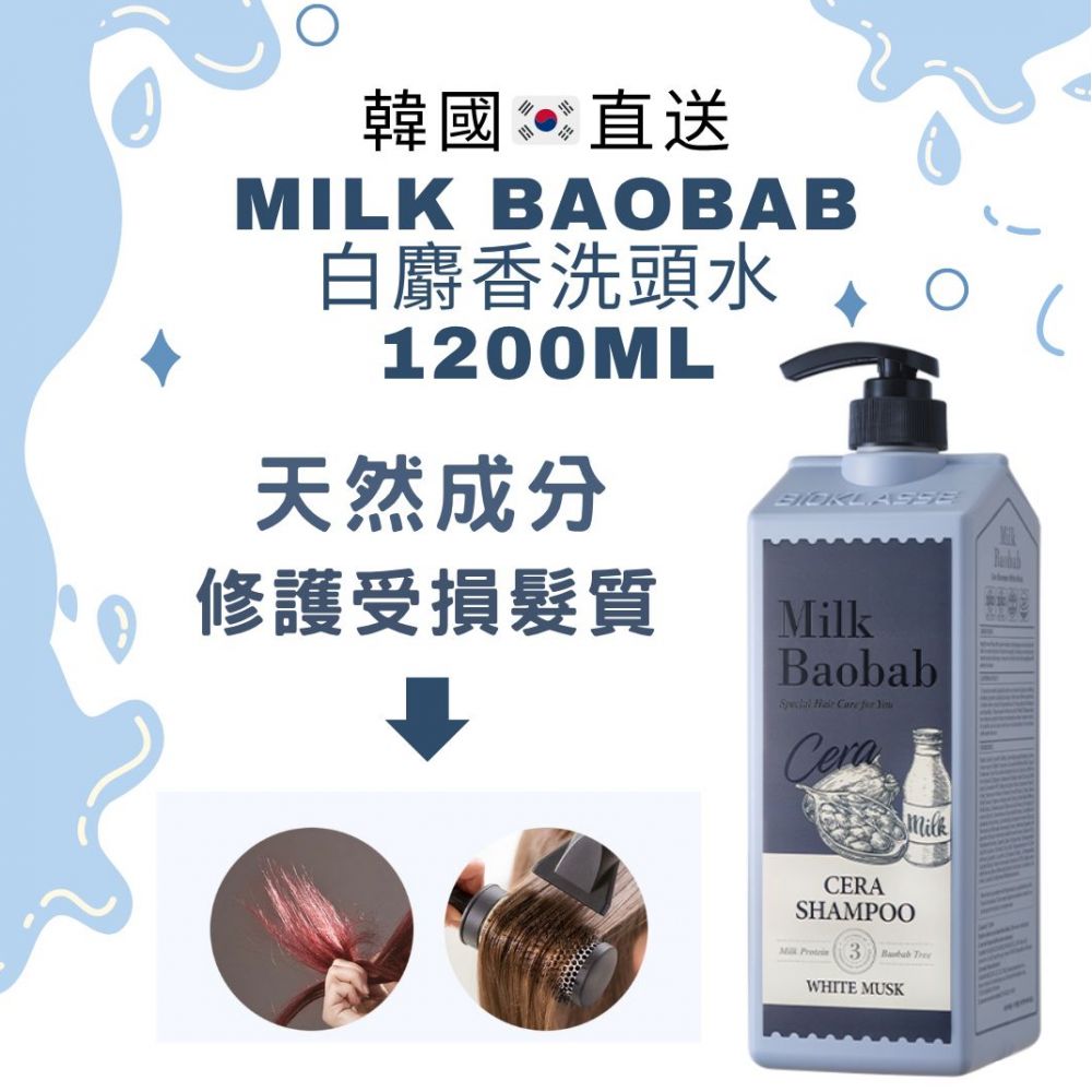 🌸韓國直送🇰🇷Milk Baobab 白麝香洗頭水1200ml | 預訂約2星期 娉婷貿易公司 Exquisite Beauty Trading Company