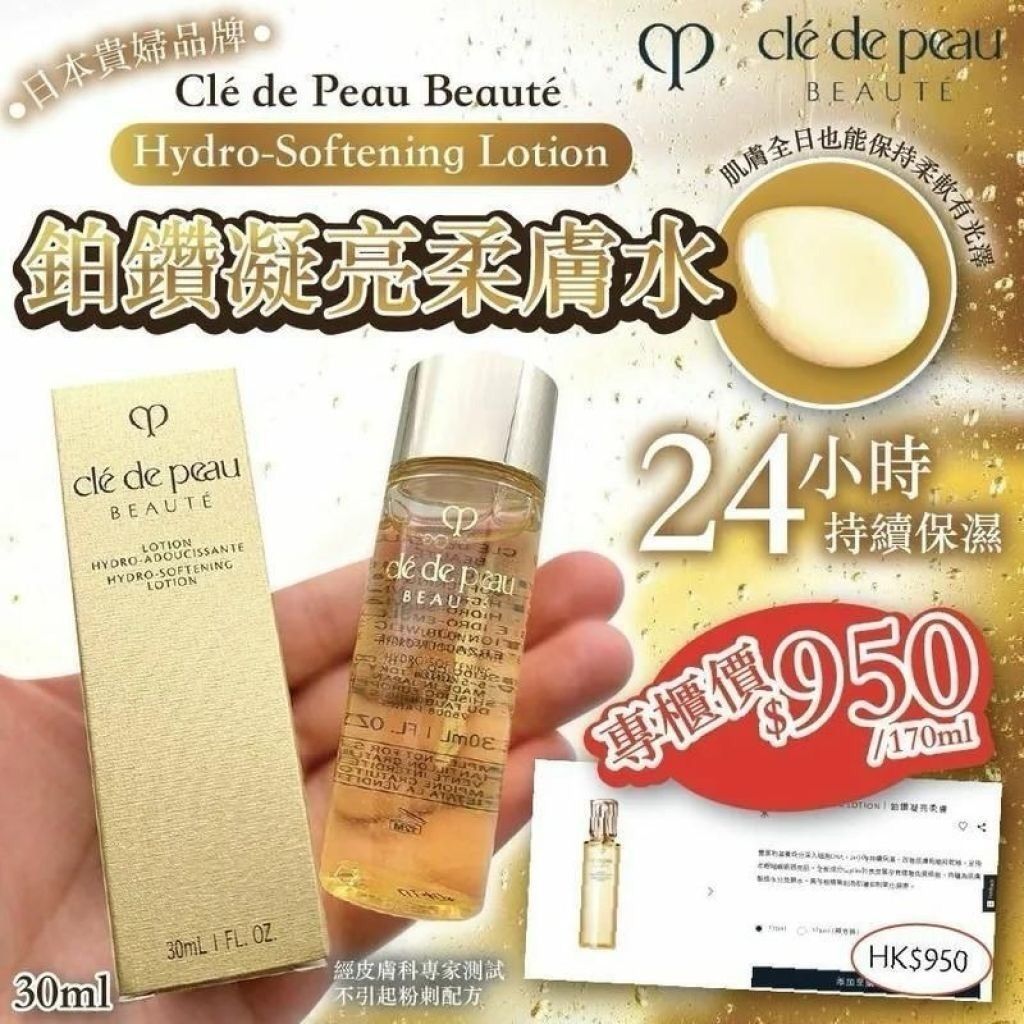 現貨🌸Clé de Peau Beauté Hydro-Softening Lotion 鉑鑽凝亮柔膚水 30ML🔥 | 落單後約5-7個工作天寄出 娉婷貿易公司 Exquisite Beauty Trading Company