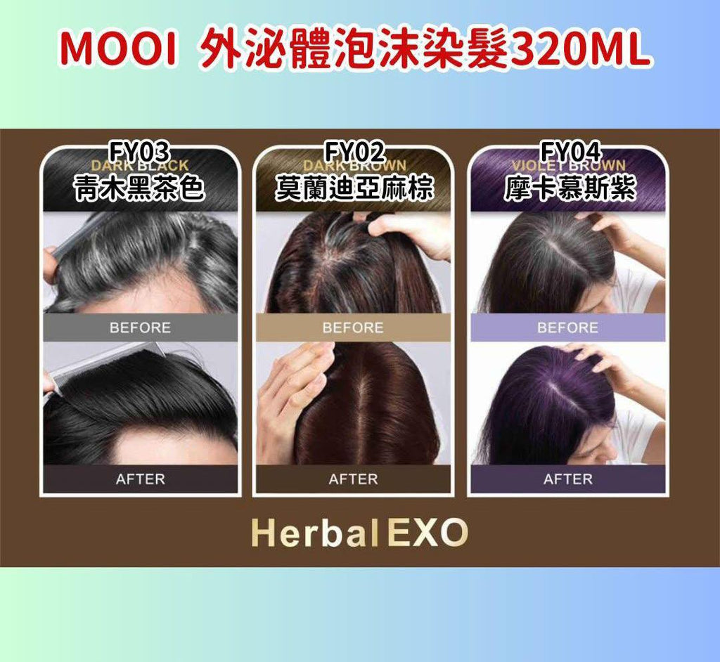 🌸台灣MOOI護髮染髮 | 預訂約3-4星期 娉婷貿易公司 Exquisite Beauty Trading Company