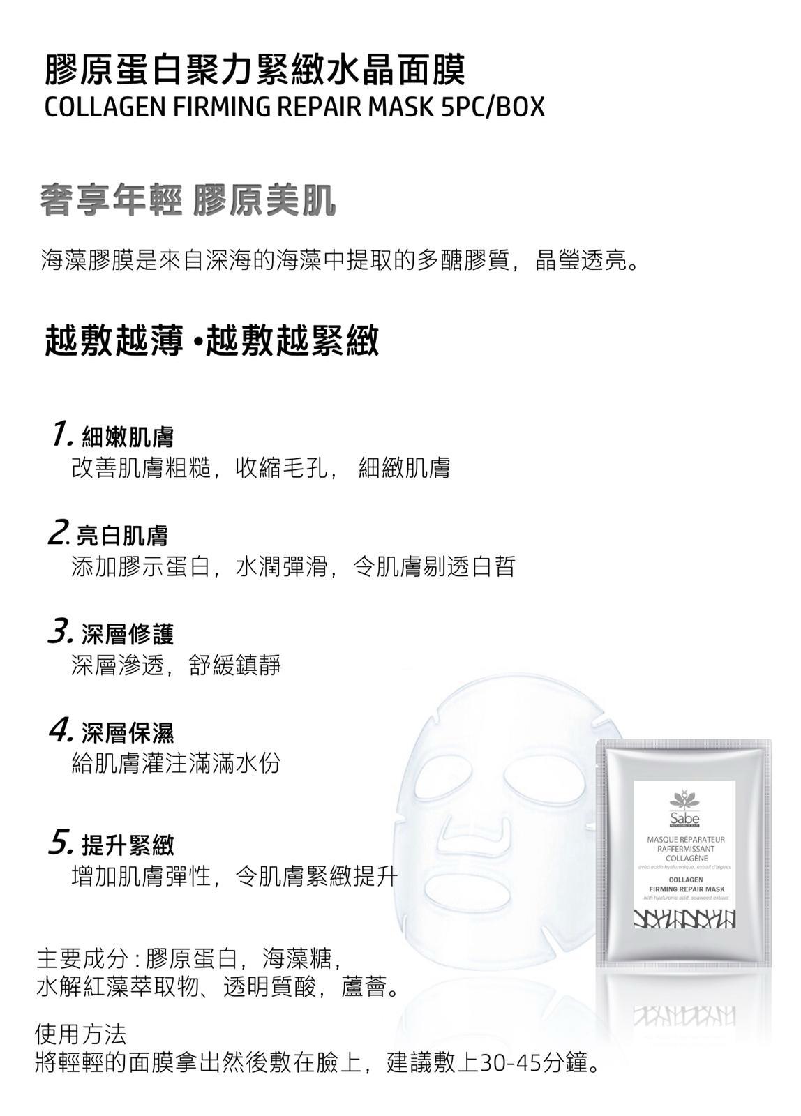 【24小時網站自助下單】現貨🌸SABE 膠原蛋白聚力緊緻水晶面膜 COLLAGEN FIRMING REPAIR MASK 1盒5片 | 落單後約3-5個工作天寄出 娉婷貿易公司 Exquisite Beauty Trading Company
