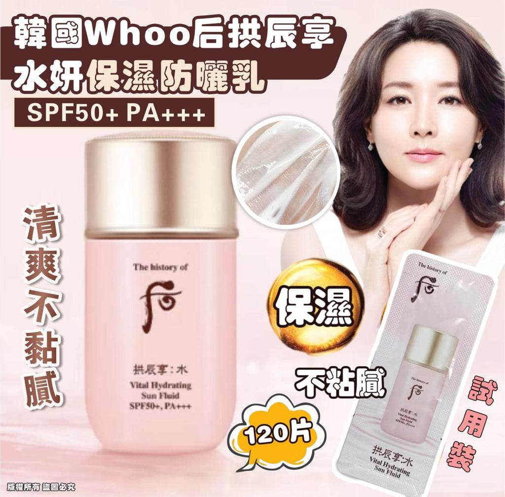 現貨🌸Whoo拱辰享水妍保濕防曬乳 120片 | 落單後約3-5個工作天寄出 娉婷貿易公司 Exquisite Beauty Trading Company