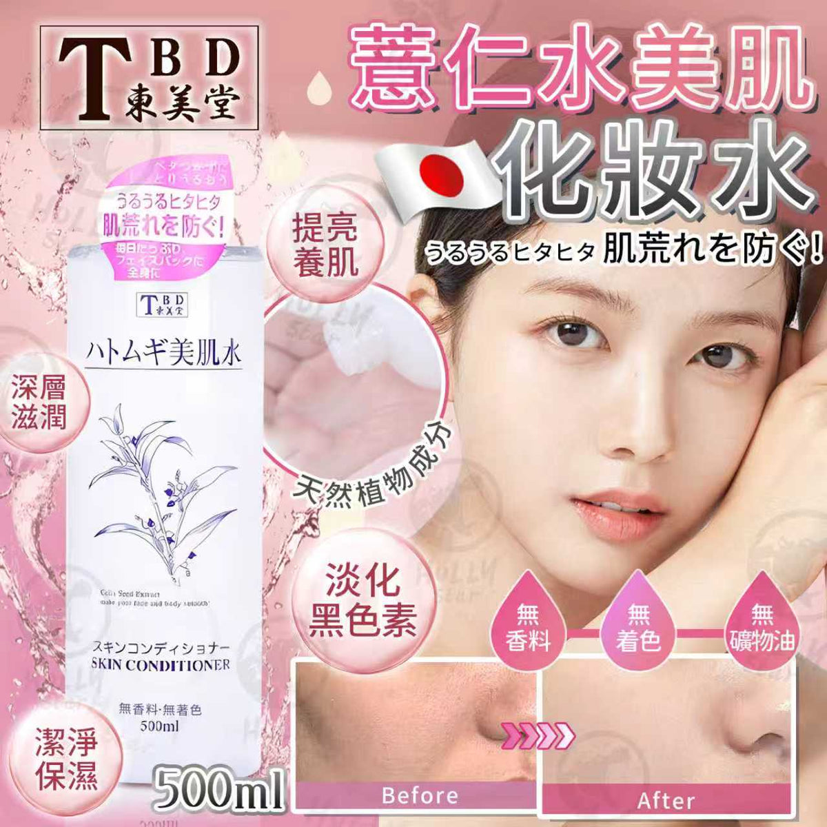 🌸日本製TBD鉑潤肌薏仁保濕化妝水 (1套2支) | 預訂約2星期 娉婷貿易公司 Exquisite Beauty Trading Company