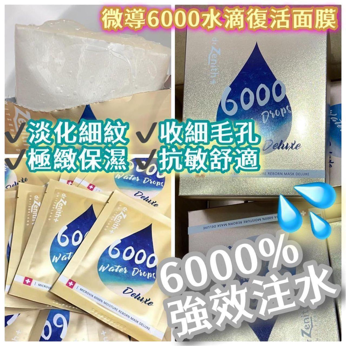 現貨🌸瑞士🇨🇭Dr. Zenith Microvia Moisture Reborn Mask Deluxe 微導6000%水滴復活面膜（每盒10片） | 落單後約3-5個工作天寄出 娉婷貿易公司 Exquisite Beauty Trading Company
