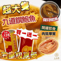 現貨🌸香港🇭🇰品牌「九道饌」六頭鮑魚 買一送一 | 落單後約3-5個工作天寄出 娉婷貿易公司 Exquisite Beauty Trading Company