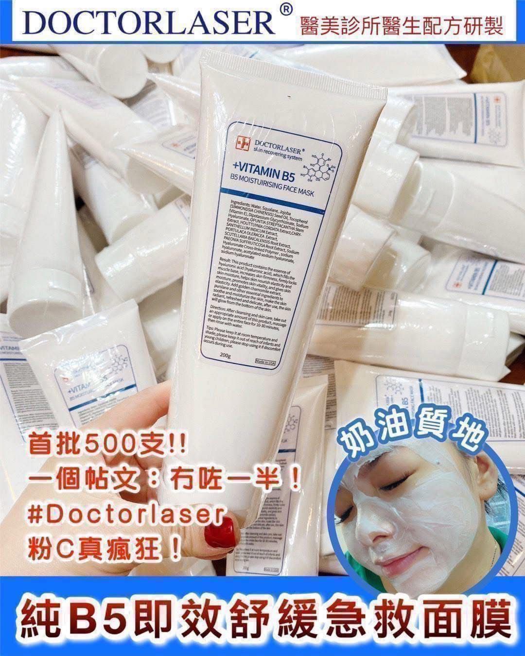 🌸𝐃𝐨𝐜𝐭𝐨𝐫𝐋𝐚𝐬𝐞𝐫純𝐁𝟓即效舒緩急救面膜 | 預訂約2星期 娉婷貿易公司 Exquisite Beauty Trading Company