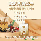 【24小時網站自助下單】現貨🌸Freya 烏龍珍珠奶茶味代餐 x 14包 (新品) | 落單後約5-7個工作天寄出 娉婷貿易公司 Exquisite Beauty Trading Company