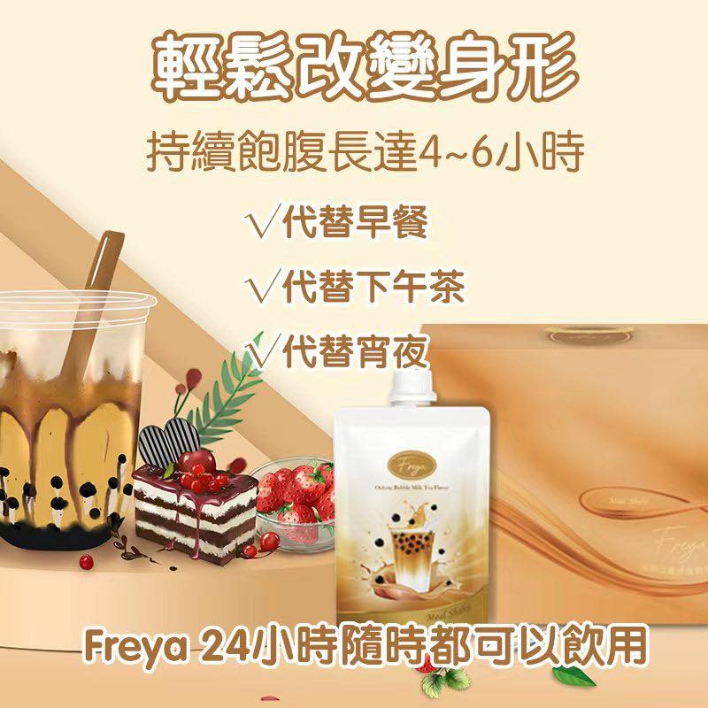 【24小時網站自助下單】現貨🌸Freya 烏龍珍珠奶茶味代餐 x 14包 (新品) | 落單後約5-7個工作天寄出 娉婷貿易公司 Exquisite Beauty Trading Company