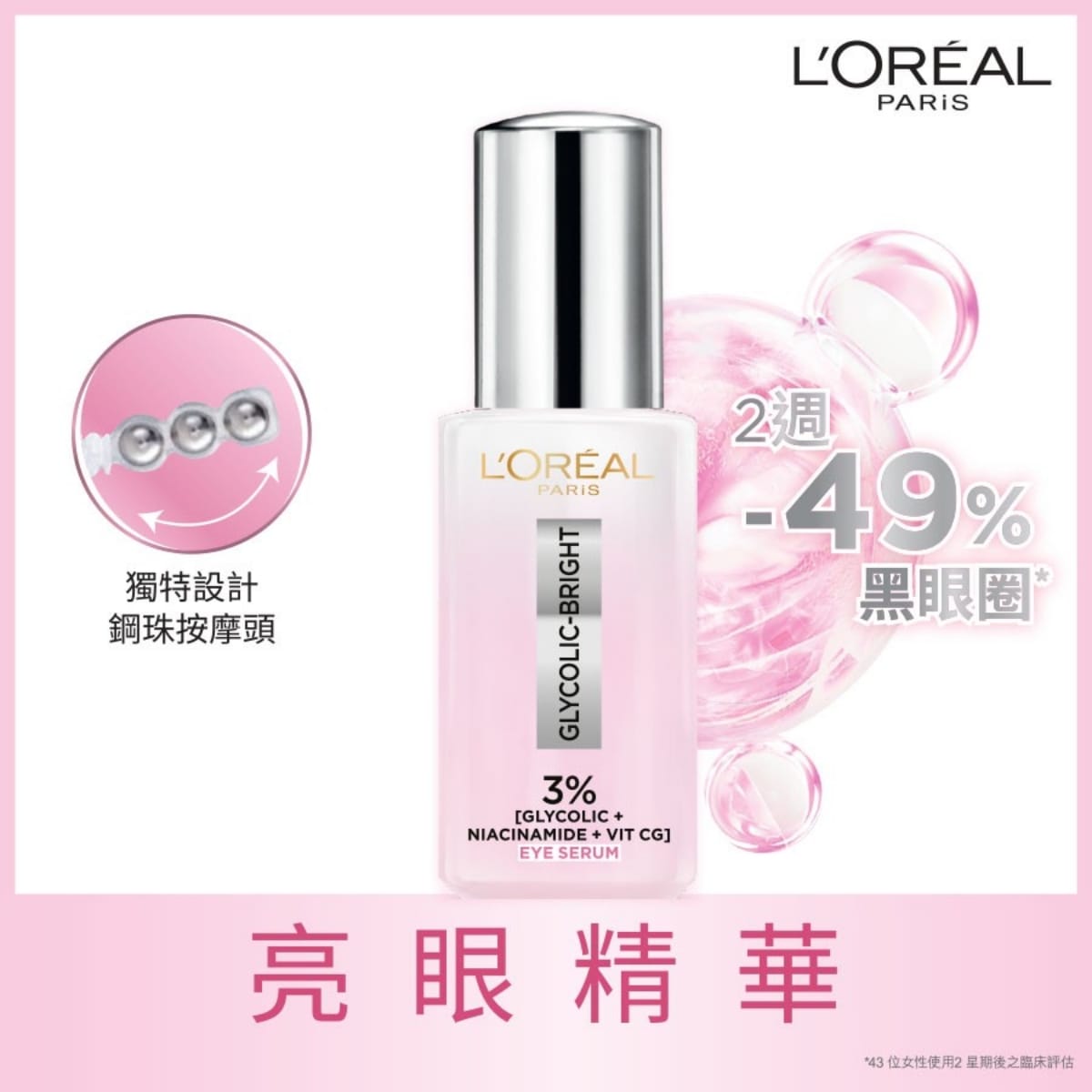供應商現貨🌸L'Oreal Paris巴黎歐萊雅淨透亮白亮眼精華 20毫升 | 預訂 逢星期一，三返倉執貨 其後約3-5個工作天寄出 娉婷貿易公司 Exquisite Beauty Trading Company