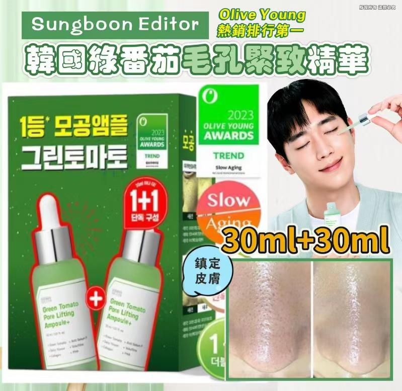 現貨🌸Sungboon Editor Green Tomato Pore Lifting Ampoule 30ml + 30ml綠蕃茄緊緻毛孔安瓶精華 30ml + 30ml ✅️ 買一送一優惠 | 落單後約3-5個工作天寄出 娉婷貿易公司 Exquisite Beauty Trading Company