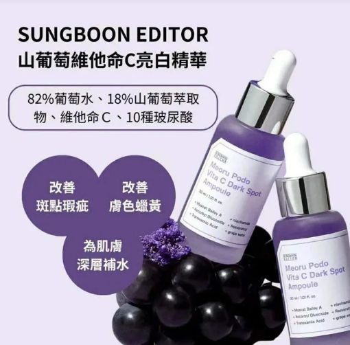 現貨🌸SUNGBOON EDITOR葡萄維他命C亮白淡斑精華30毫升1+1 | 落單後約3-5個工作天寄出 娉婷貿易公司 Exquisite Beauty Trading Company