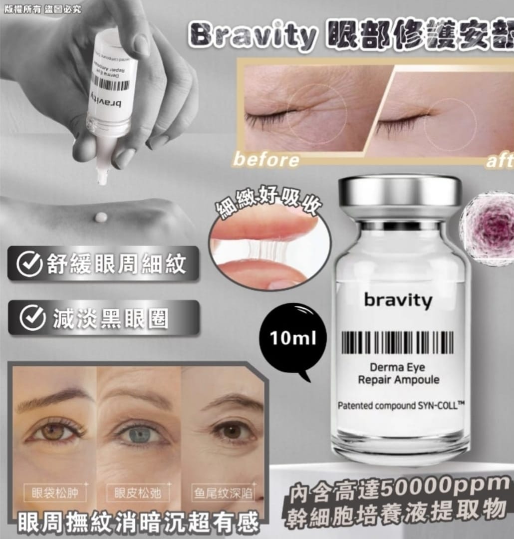 現貨🌸Bravity眼部修護安瓿10ml | 落單後約5-7個工作天寄出 娉婷貿易公司 Exquisite Beauty Trading Company