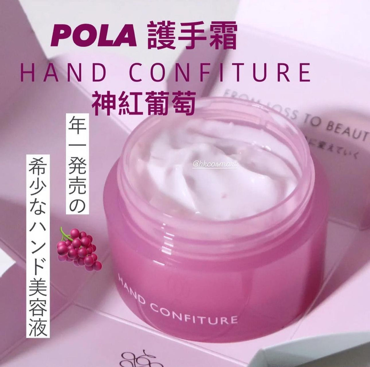 現貨🌸免稅正品 🇯🇵Pola護手霜 葡萄味限定 | 落單後約3-5個工作天寄出 娉婷貿易公司 Exquisite Beauty Trading Company