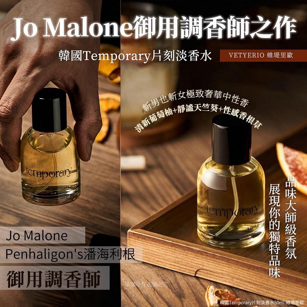 現貨🌸韓國🇰🇷Temporary Jo Malone 調香師精心之作香水50ml | 落單後約3-5個工作天寄出 娉婷貿易公司 Exquisite Beauty Trading Company