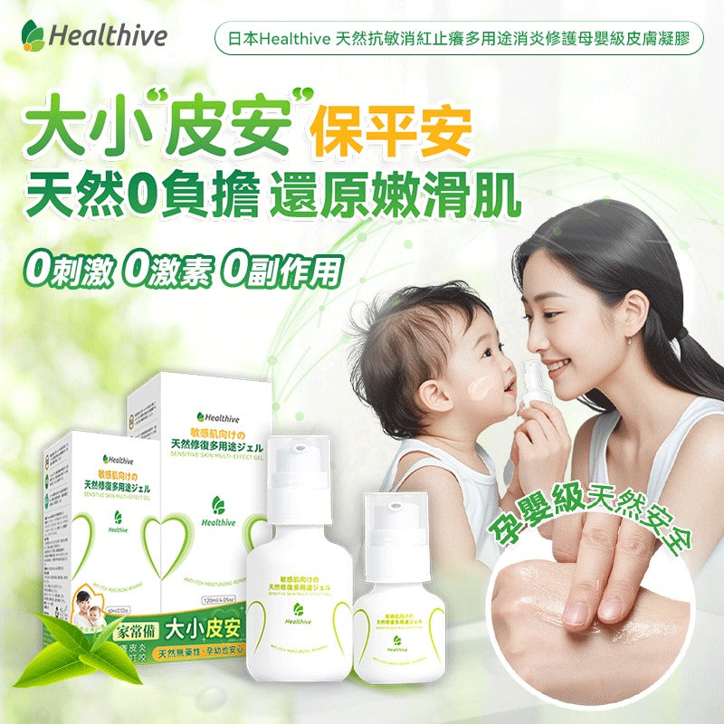 🌸日本Healthive 天然抗敏消紅止癢多用途消炎修護母嬰級皮膚凝膠 120ml | 預訂約2星期 娉婷貿易公司 Exquisite Beauty Trading Company
