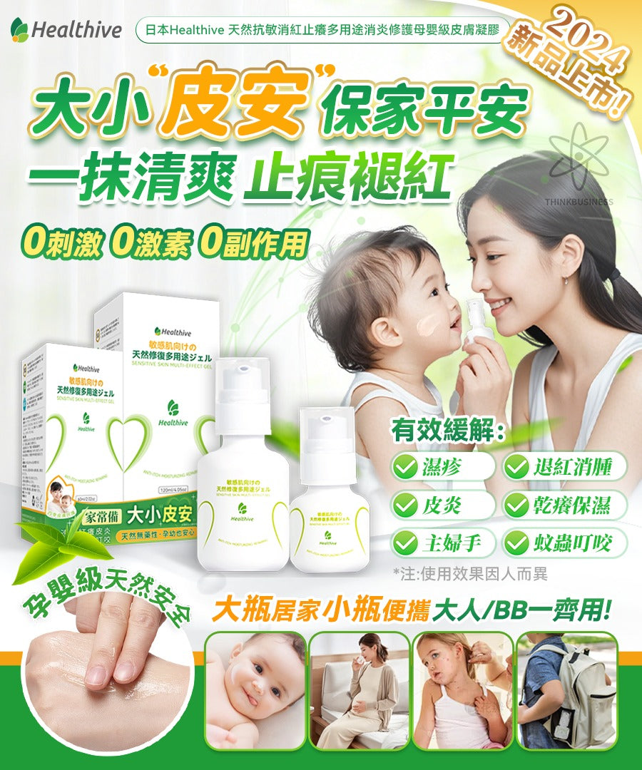 🌸日本Healthive 天然抗敏消紅止癢多用途消炎修護母嬰級皮膚凝膠 120ml | 預訂約2星期 娉婷貿易公司 Exquisite Beauty Trading Company