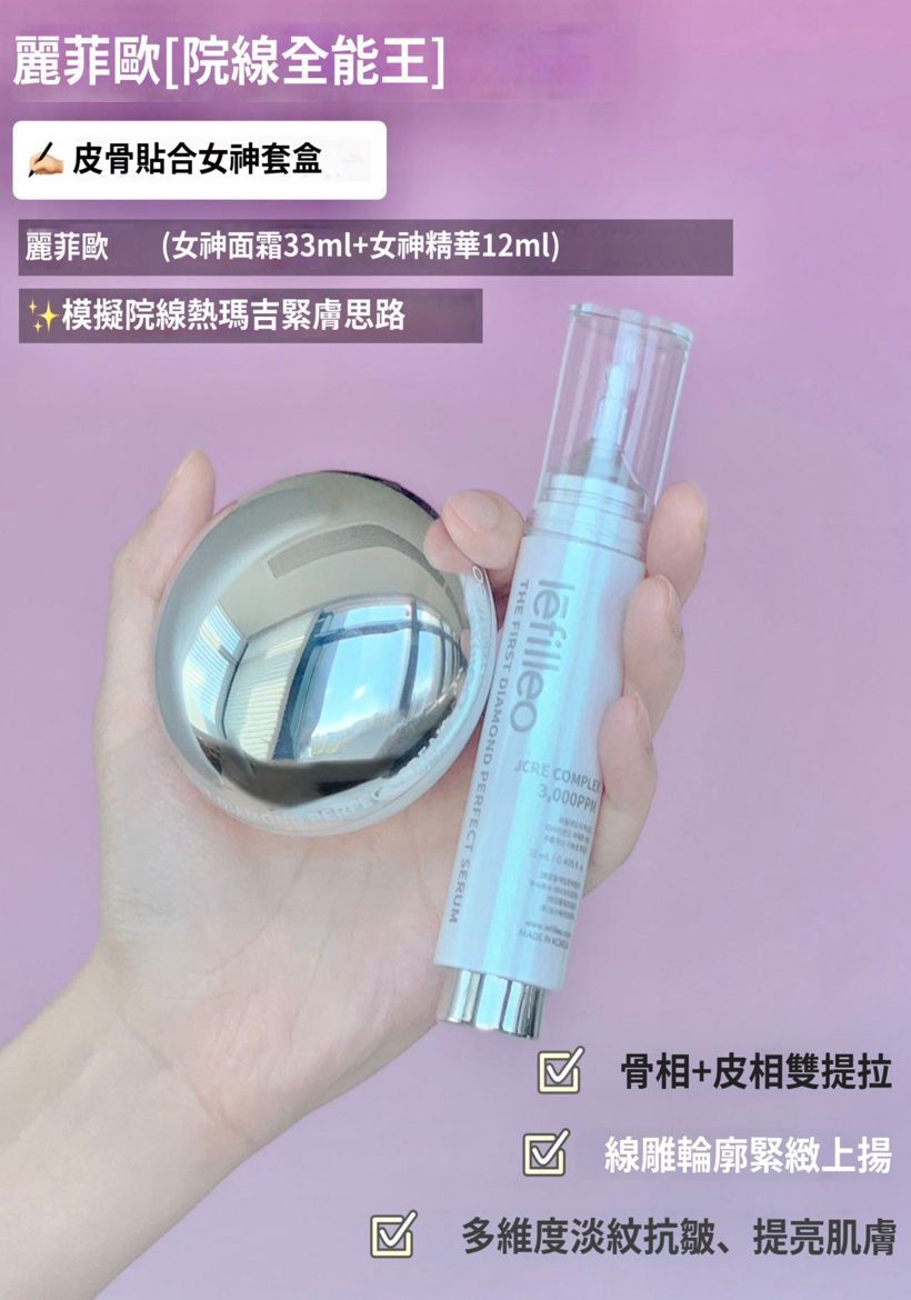 現貨🌸Lefilleo塗抹式女神套裝（女神針💉+女神面霜🧴） | 落單後約3-5個工作天寄出 娉婷貿易公司 Exquisite Beauty Trading Company