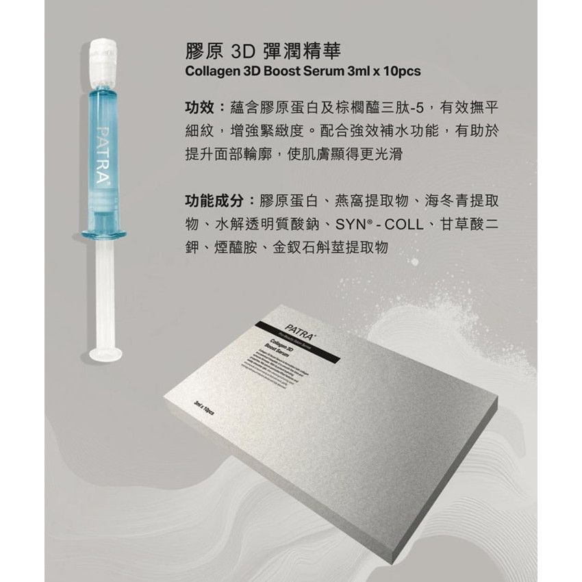 現貨🌸 PATRA®專業美容院系列 PATRA 膠原3D彈潤精華 1盒10支 X3ML | 落單後約3-5個工作天寄出，工作天不包括星期六、日及公眾假期 娉婷貿易公司 Exquisite Beauty Trading Company