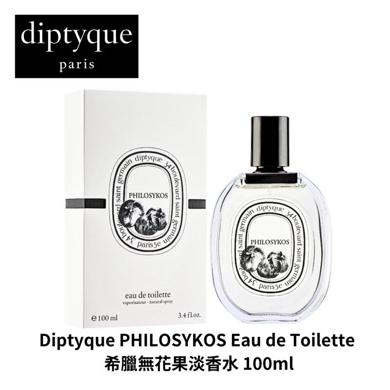 🌸Diptyque PHILOSYKOS Eau de Toilette 希臘無花果淡香水白盒100ml | 預訂約2-3星期 娉婷貿易公司 Exquisite Beauty Trading Company