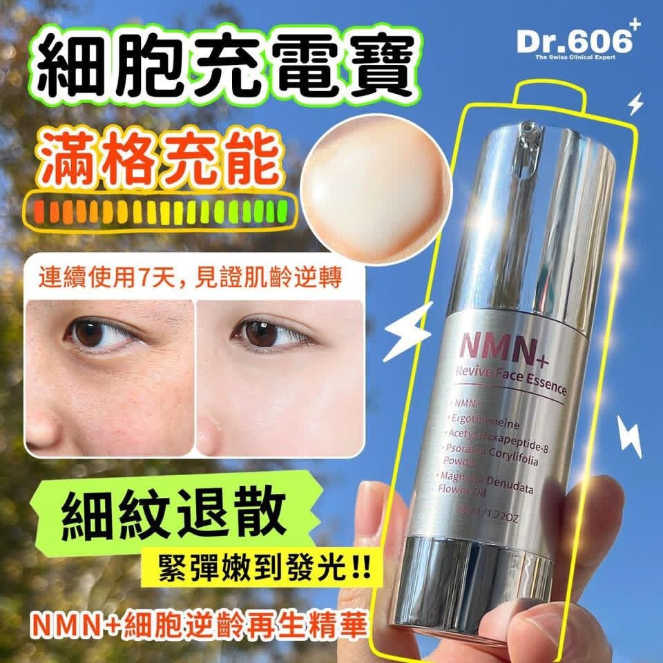 🌸Dr606 NMN+細胞逆齡再生精華 送逆齡禮包 | 預訂約2-3星期 娉婷貿易公司 Exquisite Beauty Trading Company