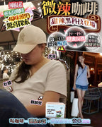 【24小時網站自助下單】現貨🌸微辣咖啡 限時‼️震撼優惠 | 落單後約3-5個工作天寄出 娉婷貿易公司 Exquisite Beauty Trading Company