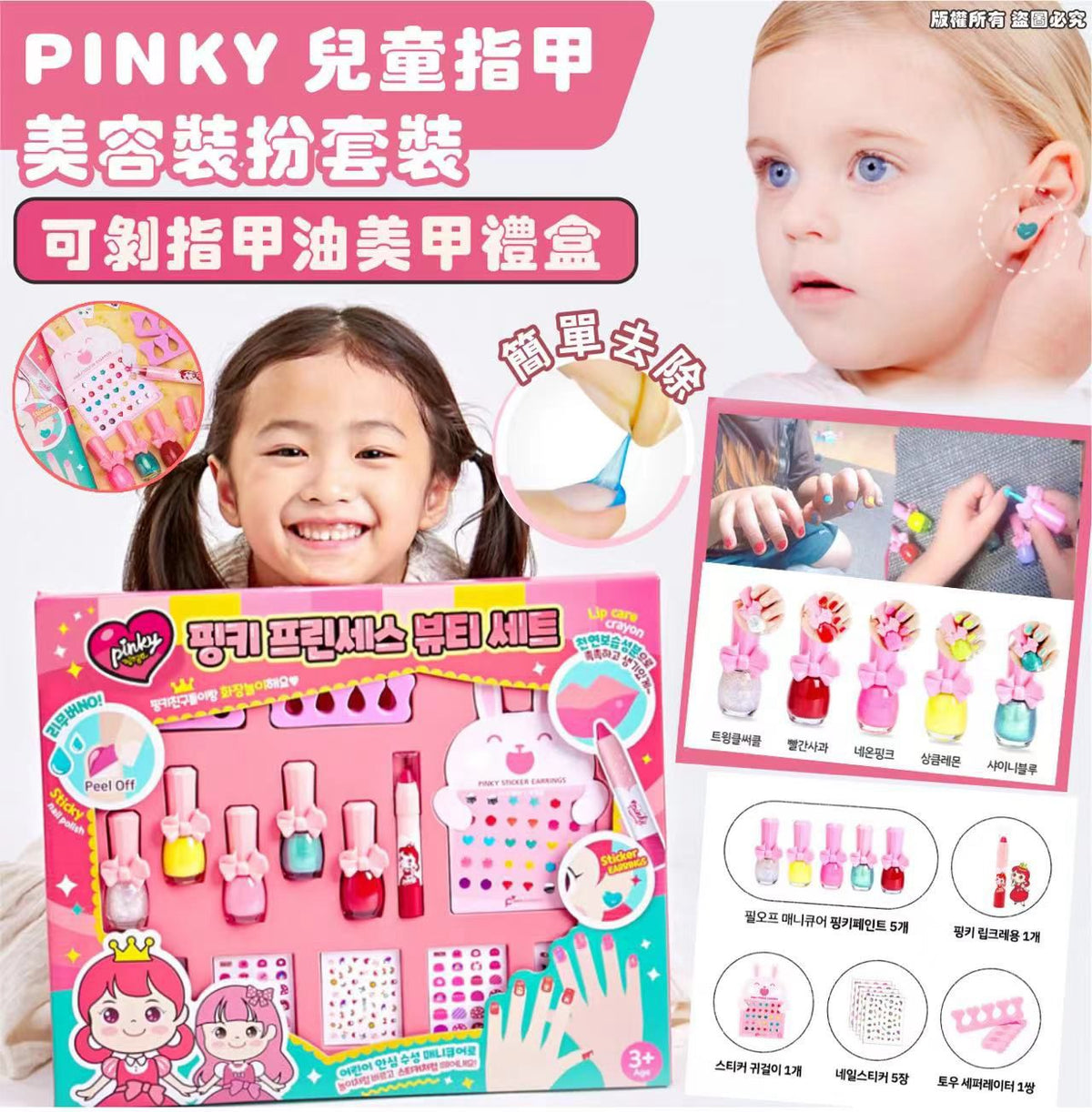 現貨🌸PINKY 兒童指甲美容裝扮套裝組 可剝指甲油美甲 禮盒 | 落單後約3-5個工作天寄出 娉婷貿易公司 Exquisite Beauty Trading Company