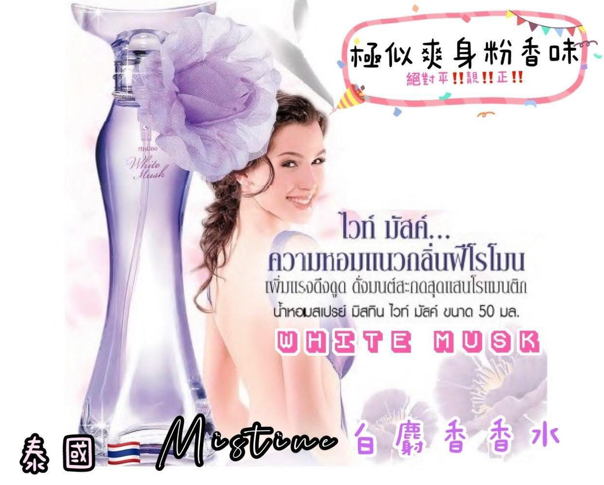 現貨💖泰國直送Mistine White Spa 白麝香爽身粉香水 50ml | 落單後約5-7個工作天寄出 娉婷貿易公司 Exquisite Beauty Trading Company