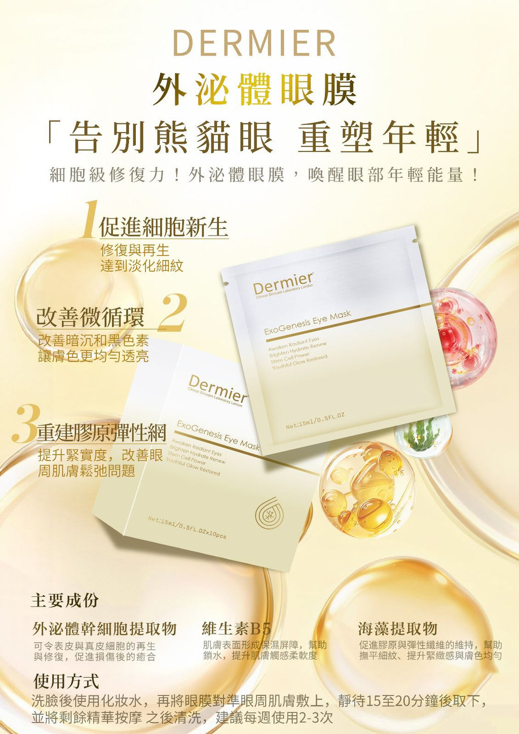 現貨 | dermier 外泌體眼膜10片