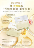現貨 | dermier 外泌體眼膜10片