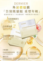 現貨 | dermier 外泌體眼膜10片