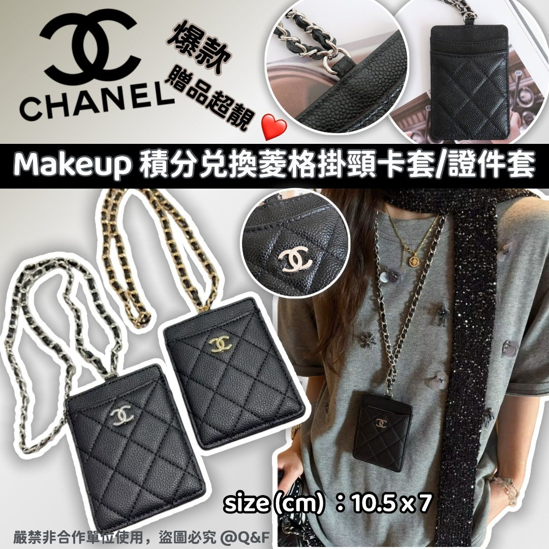 售完即止🌸CHANEL Makeup 積分兌換菱格掛頸卡套/證件套 連紙袋 | 預訂約4-6星期 娉婷貿易公司 Exquisite Beauty Trading Company