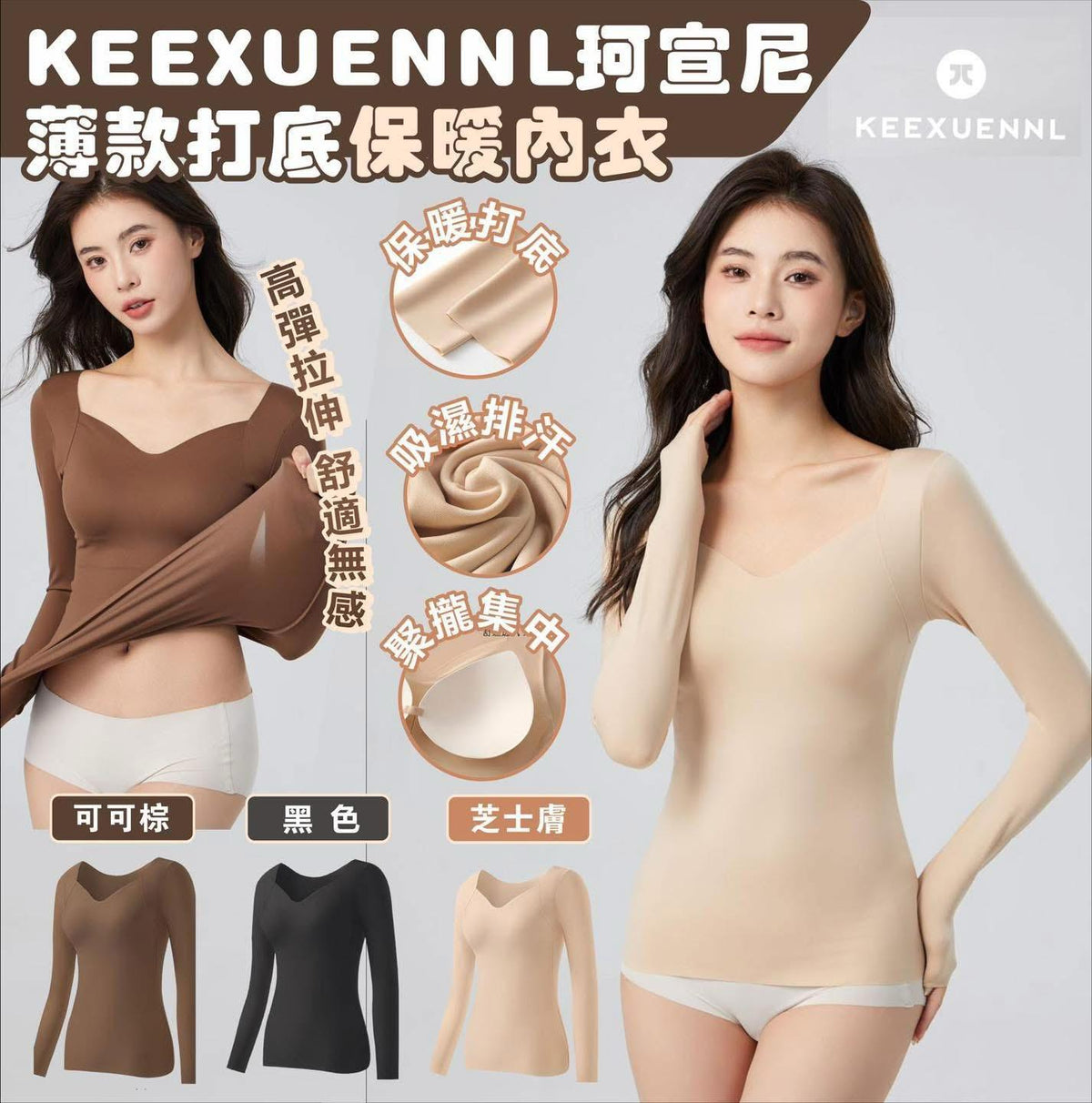 現貨🌸KEEXUENNL珂宣尼薄款打底保暖內衣 | 落單後約3-5個工作天寄出 娉婷貿易公司 Exquisite Beauty Trading Company