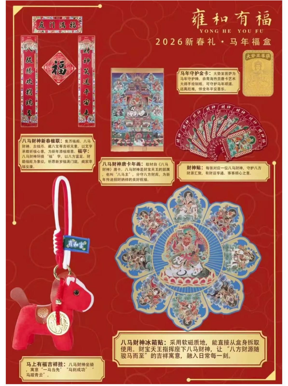現貨🌸雍和宮馬年福盒(已開光）| 落單後約3-5個工作天寄出 娉婷貿易公司 Exquisite Beauty Trading Company