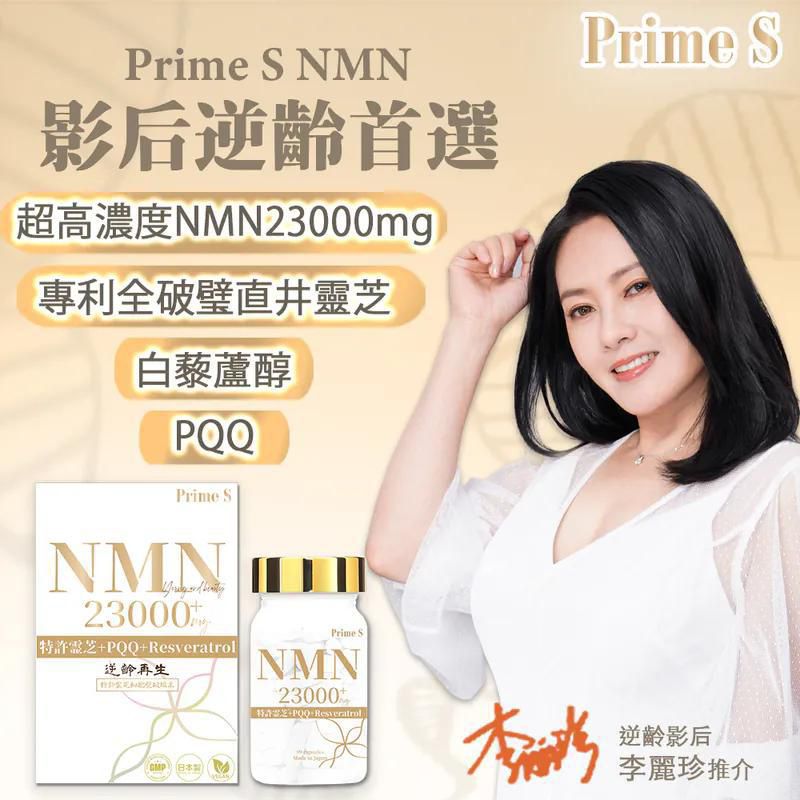 🌸Prime S - NMN 23000mg+ 4合1 抗氧逆齡修復補充膠囊(99粒裝) | 預訂約1-2星期 娉婷貿易公司 Exquisite Beauty Trading Company