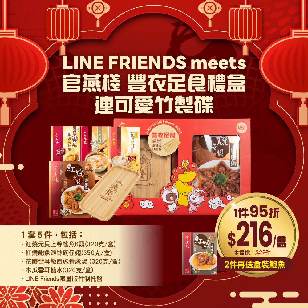 🌸A03 LINE FRIENDS MEETS官燕棧豐衣足食禮盒連可愛竹製碟 1套5件 | 預訂約1-2星期 娉婷貿易公司 Exquisite Beauty Trading Company