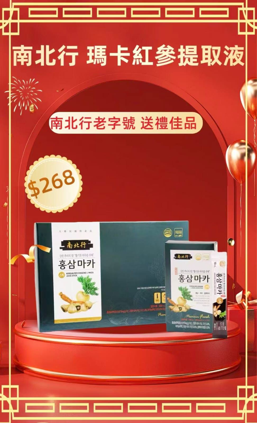🌸南北行 韓國人氣生理保健飲品 – 瑪卡紅參提取液 | 預訂約1-2星期 娉婷貿易公司 Exquisite Beauty Trading Company